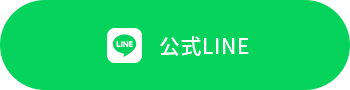 公式LINE
